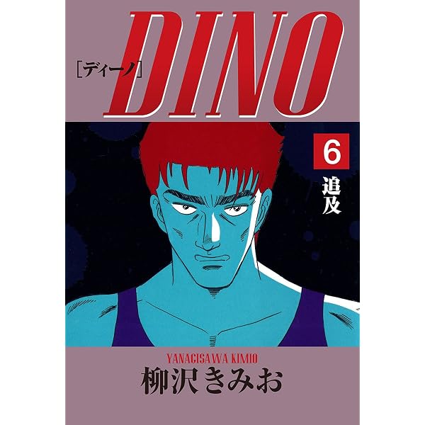 Amazon.co.jp: DINO(1)復讐 愛蔵版 eBook : 柳沢きみお: Kindleストア